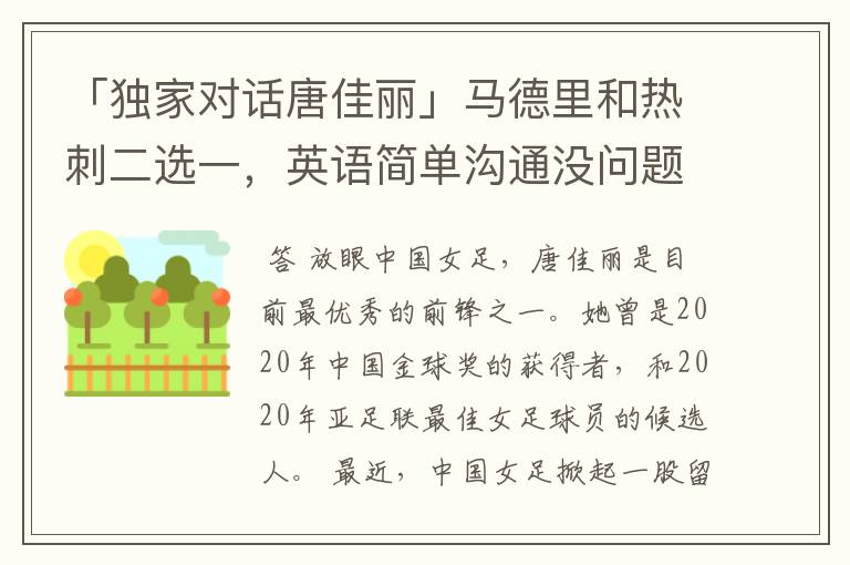 「独家对话唐佳丽」马德里和热刺二选一，英语简单沟通没问题