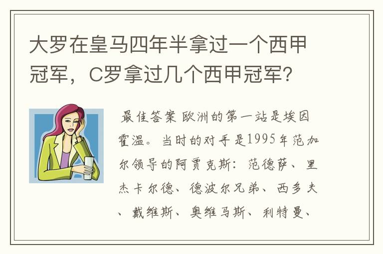 大罗在皇马四年半拿过一个西甲冠军，C罗拿过几个西甲冠军？