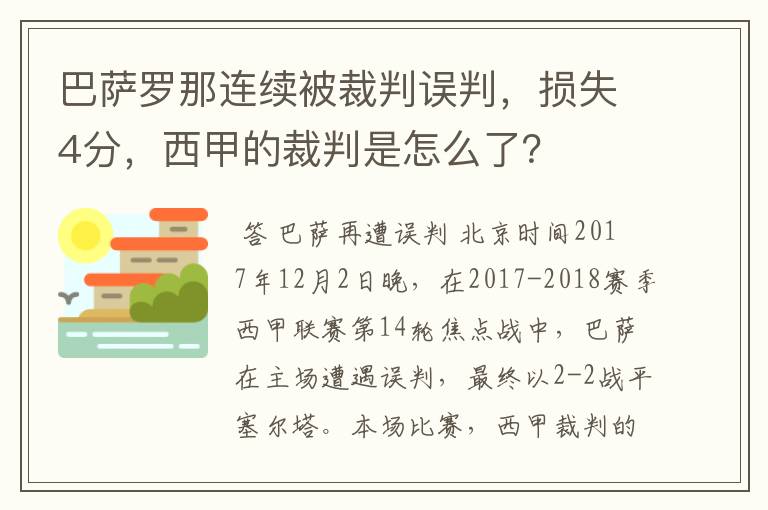 巴萨罗那连续被裁判误判，损失4分，西甲的裁判是怎么了？