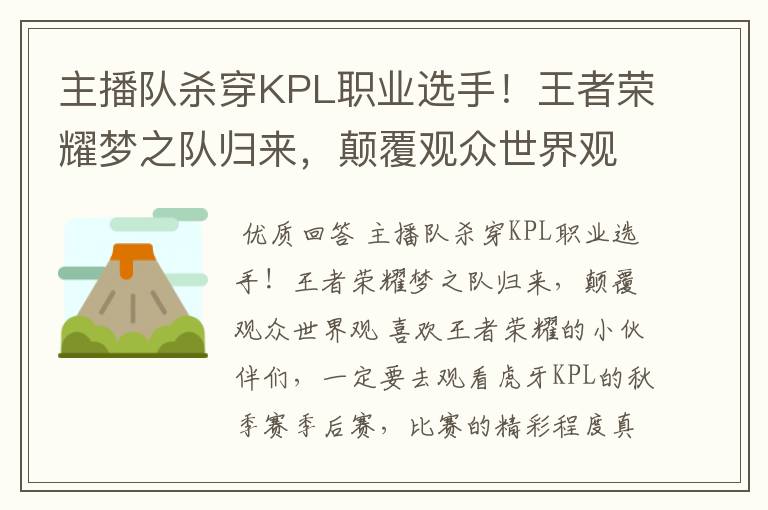 主播队杀穿KPL职业选手！王者荣耀梦之队归来，颠覆观众世界观