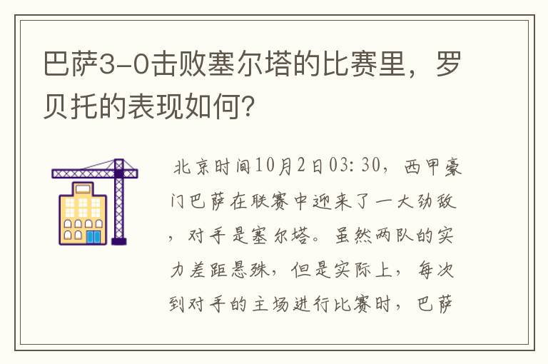 巴萨3-0击败塞尔塔的比赛里，罗贝托的表现如何？