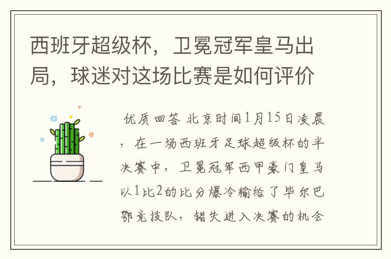 西班牙超级杯，卫冕冠军皇马出局，球迷对这场比赛是如何评价的？