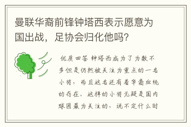 曼联华裔前锋钟塔西表示愿意为国出战，足协会归化他吗？