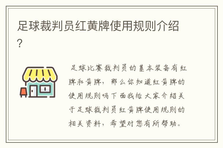 足球裁判员红黄牌使用规则介绍？