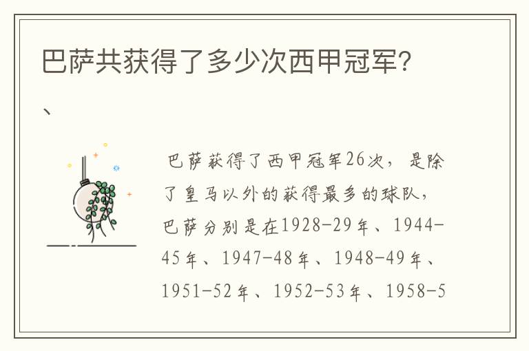 巴萨共获得了多少次西甲冠军？、