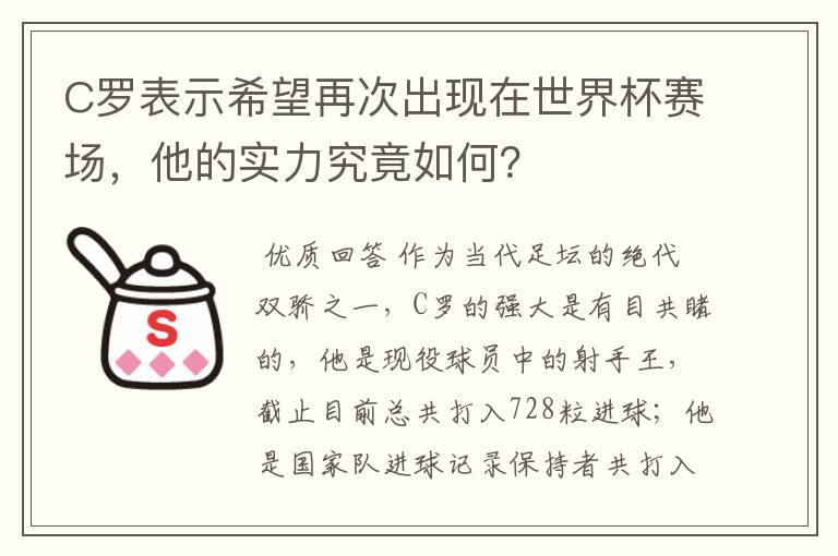 C罗表示希望再次出现在世界杯赛场，他的实力究竟如何？