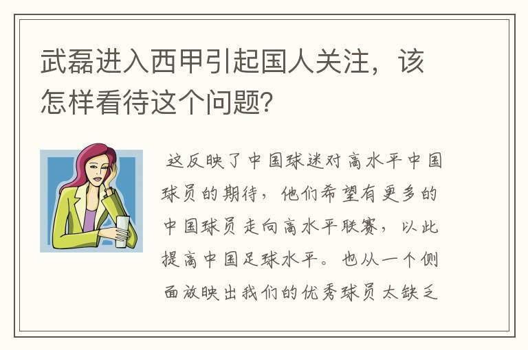 武磊进入西甲引起国人关注，该怎样看待这个问题？