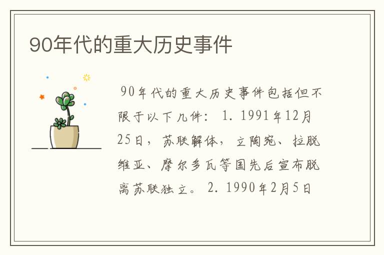 90年代的重大历史事件