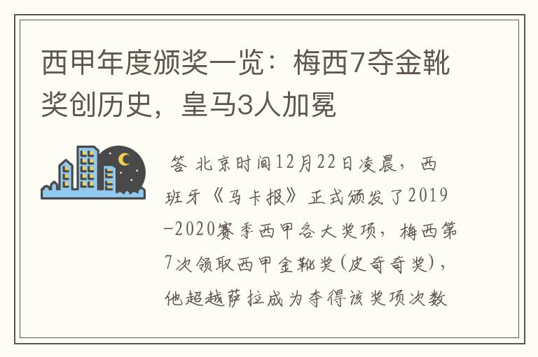 西甲年度颁奖一览：梅西7夺金靴奖创历史，皇马3人加冕