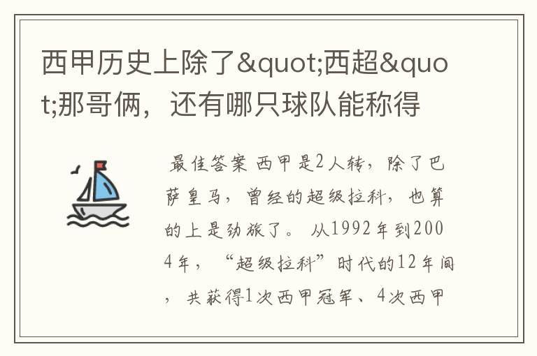 西甲历史上除了"西超"那哥俩，还有哪只球队能称得上豪门？