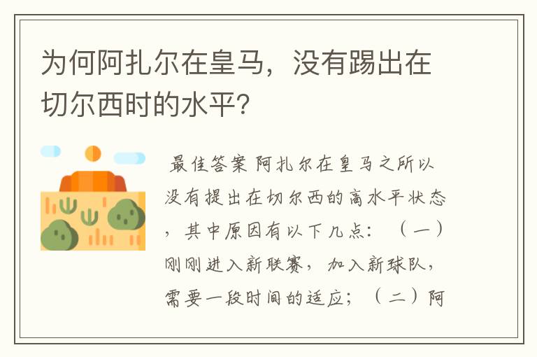 为何阿扎尔在皇马，没有踢出在切尔西时的水平？