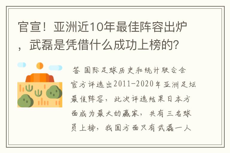 官宣！亚洲近10年最佳阵容出炉，武磊是凭借什么成功上榜的？