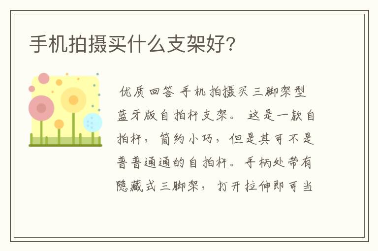 手机拍摄买什么支架好?