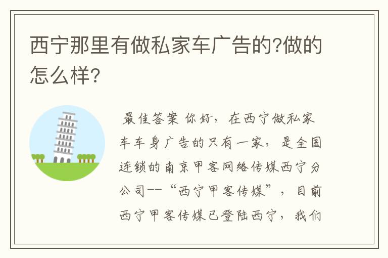 西宁那里有做私家车广告的?做的怎么样?