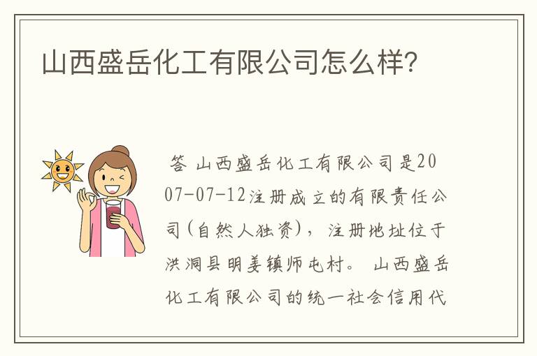 山西盛岳化工有限公司怎么样？