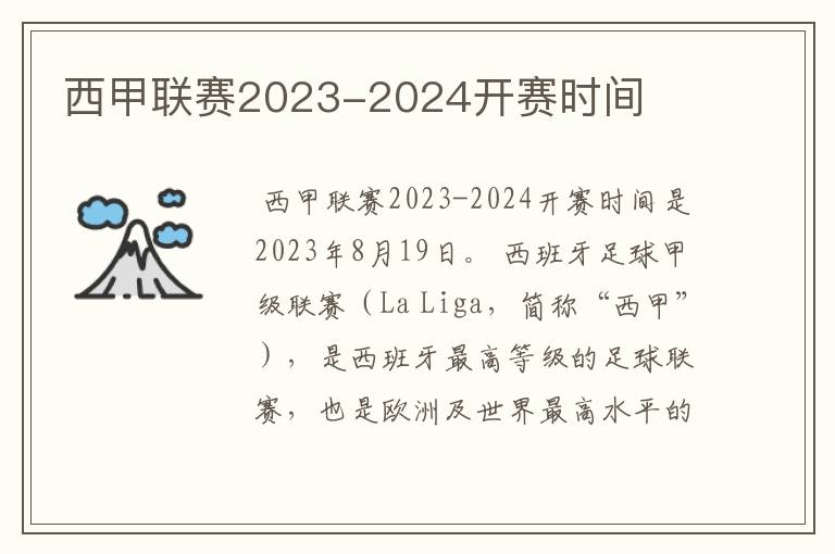 西甲联赛2023-2024开赛时间