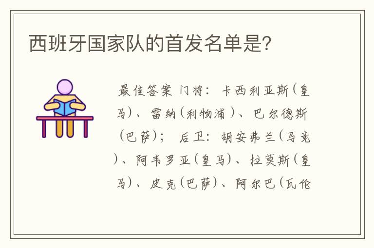 西班牙国家队的首发名单是？