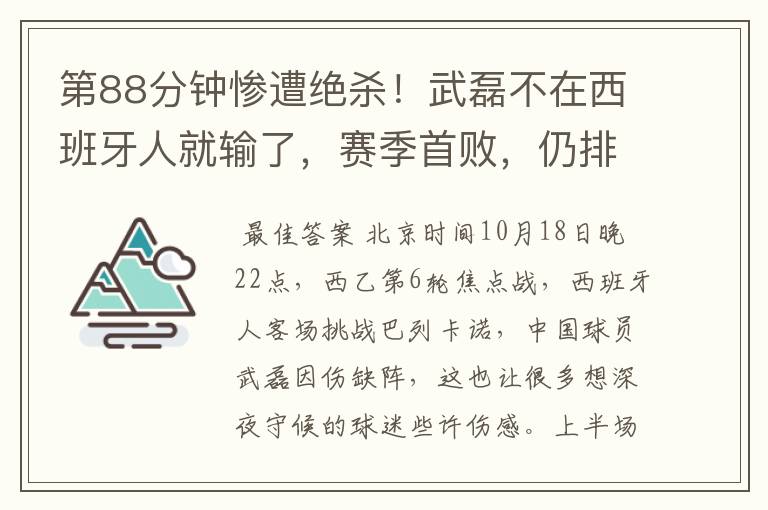 第88分钟惨遭绝杀！武磊不在西班牙人就输了，赛季首败，仍排第1