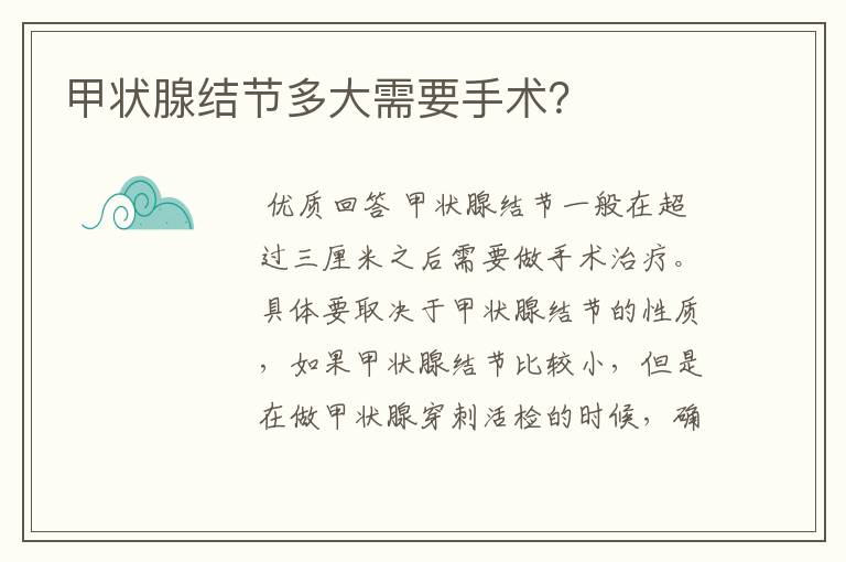 甲状腺结节多大需要手术？