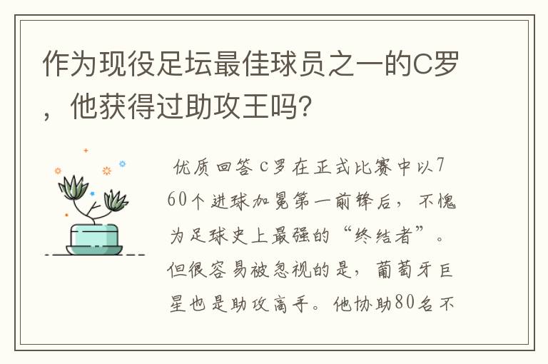 作为现役足坛最佳球员之一的C罗，他获得过助攻王吗？