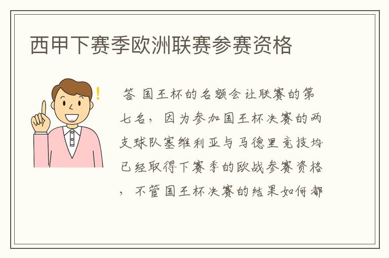 西甲下赛季欧洲联赛参赛资格