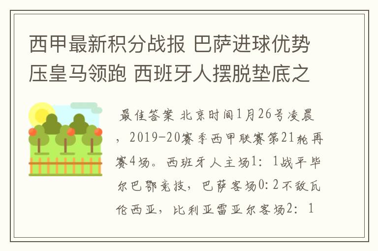 西甲最新积分战报 巴萨进球优势压皇马领跑 西班牙人摆脱垫底之位