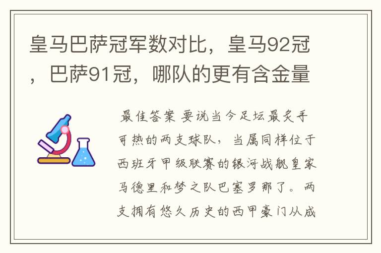 皇马巴萨冠军数对比，皇马92冠，巴萨91冠，哪队的更有含金量？