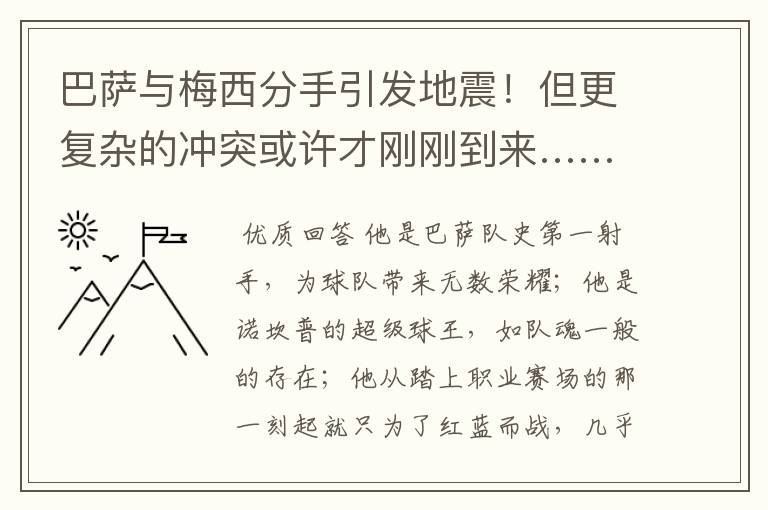 巴萨与梅西分手引发地震！但更复杂的冲突或许才刚刚到来……