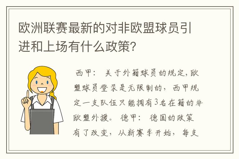 欧洲联赛最新的对非欧盟球员引进和上场有什么政策？