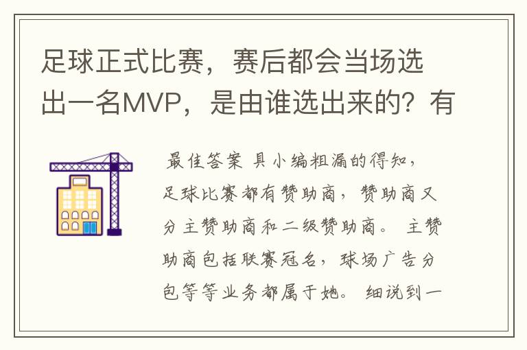 足球正式比赛，赛后都会当场选出一名MVP，是由谁选出来的？有什么流程？