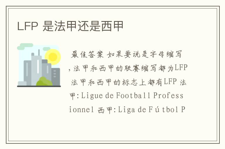 LFP 是法甲还是西甲