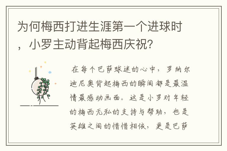 为何梅西打进生涯第一个进球时，小罗主动背起梅西庆祝？