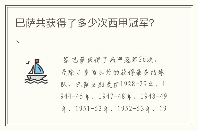 巴萨共获得了多少次西甲冠军？、