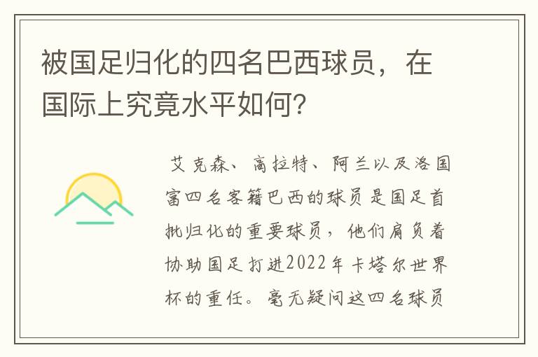 被国足归化的四名巴西球员，在国际上究竟水平如何？