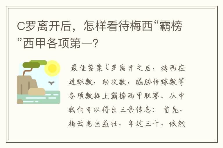 C罗离开后，怎样看待梅西“霸榜”西甲各项第一？