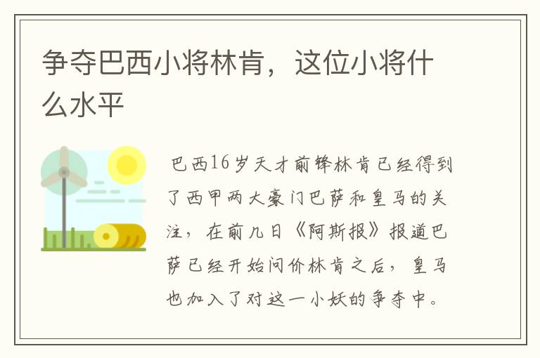 争夺巴西小将林肯，这位小将什么水平