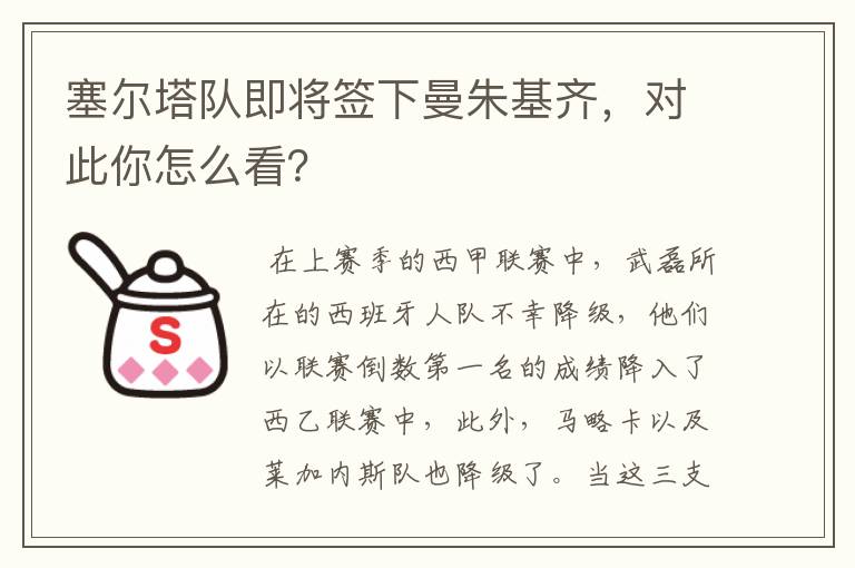 塞尔塔队即将签下曼朱基齐，对此你怎么看？