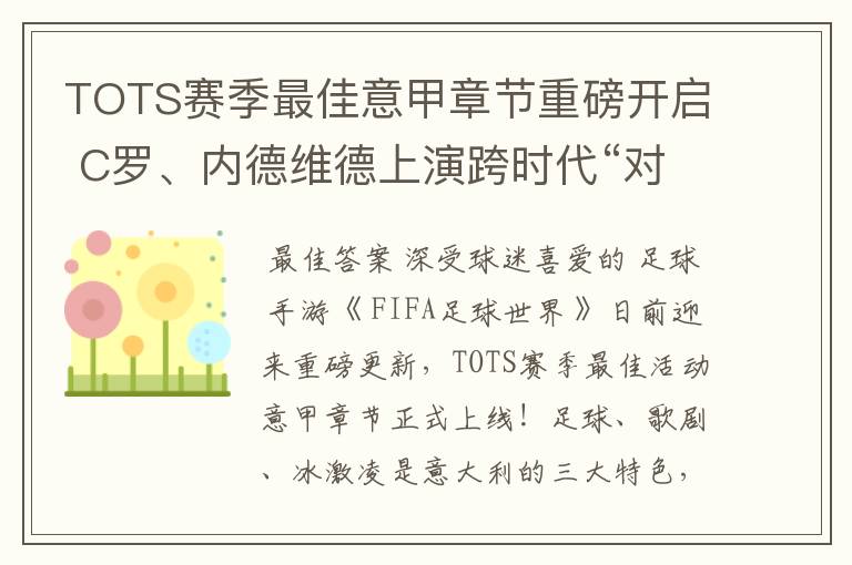 TOTS赛季最佳意甲章节重磅开启 C罗、内德维德上演跨时代“对决”