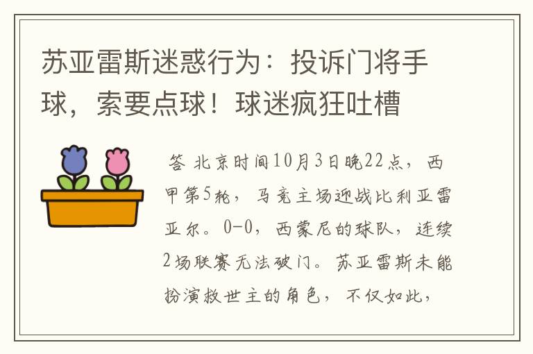 苏亚雷斯迷惑行为：投诉门将手球，索要点球！球迷疯狂吐槽