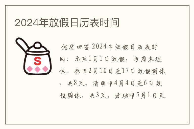 2024年放假日历表时间