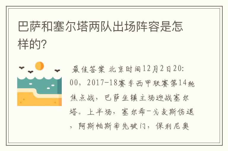 巴萨和塞尔塔两队出场阵容是怎样的？