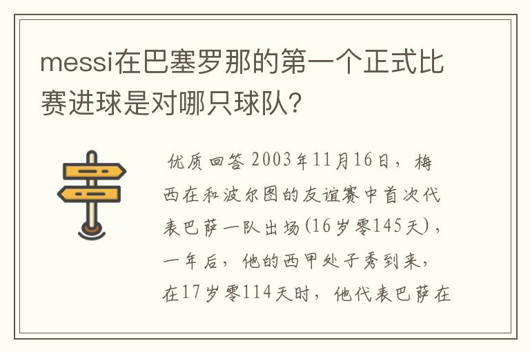 messi在巴塞罗那的第一个正式比赛进球是对哪只球队？