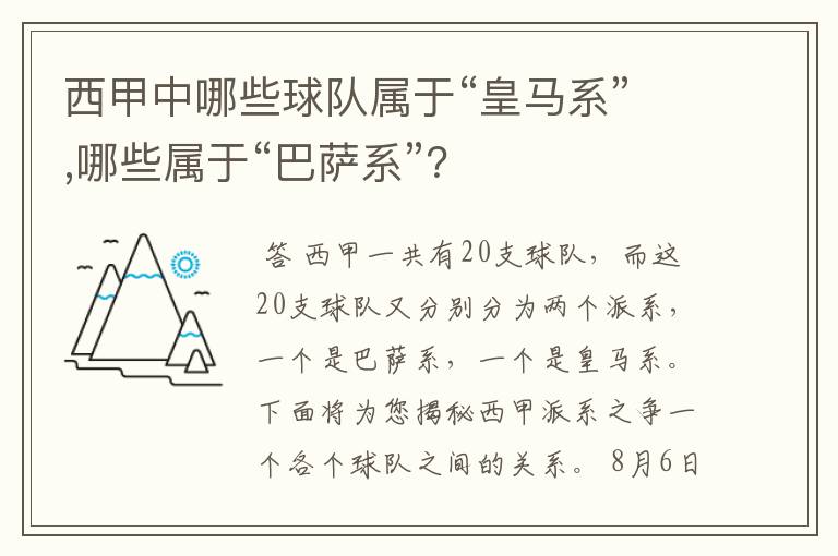 西甲中哪些球队属于“皇马系”,哪些属于“巴萨系”？