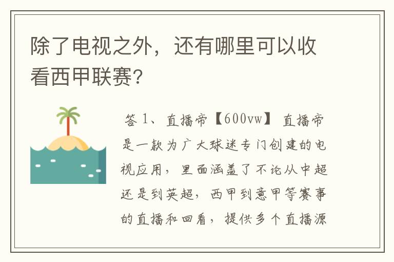 除了电视之外，还有哪里可以收看西甲联赛?