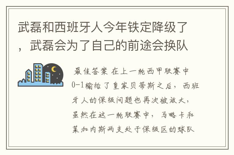 武磊和西班牙人今年铁定降级了，武磊会为了自己的前途会换队吗？