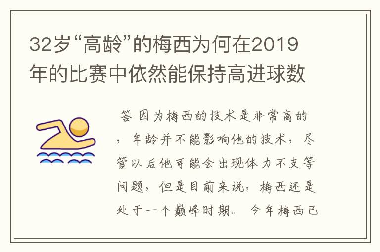 32岁“高龄”的梅西为何在2019年的比赛中依然能保持高进球数？