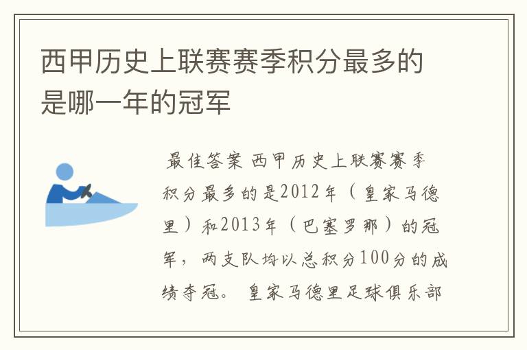 西甲历史上联赛赛季积分最多的是哪一年的冠军