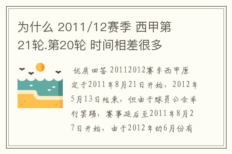 为什么 2011/12赛季 西甲第21轮.第20轮 时间相差很多