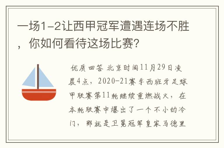 一场1-2让西甲冠军遭遇连场不胜，你如何看待这场比赛？