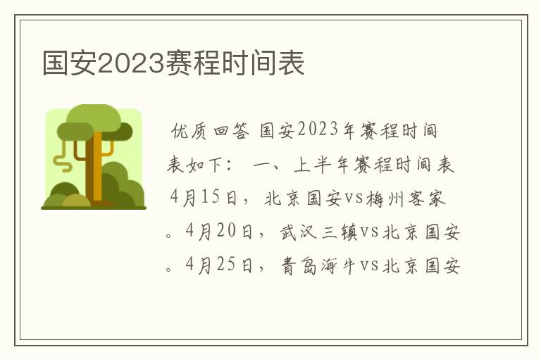 国安2023赛程时间表